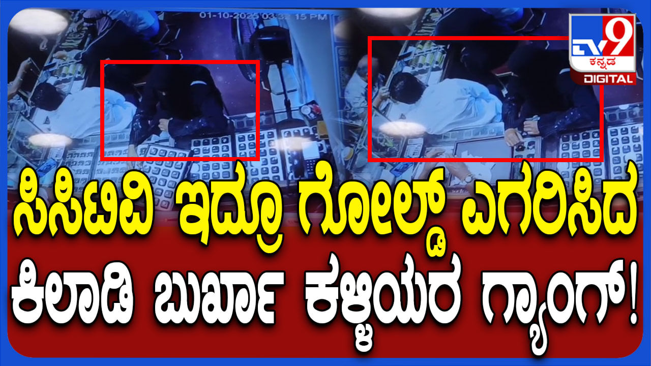 ಚಿನ್ನದ ಅಂಗಡಿಯಿಂದ ಉಂಗುರ ಎಗರಿಸಿದ ಬುರ್ಖಾ ಧರಿಸಿ ಬಂದ ಮಹಿಳೆಯರು