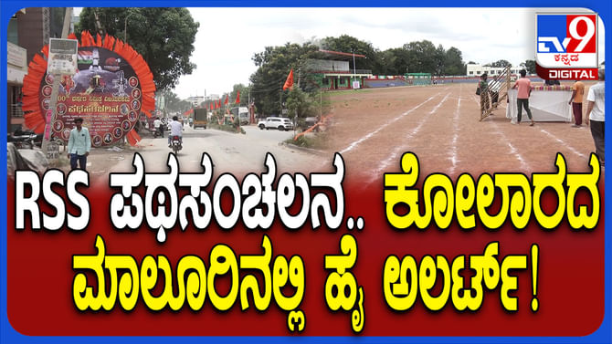 RSS ಪಥ ಸಂಚಲನ: ಮಾಲೂರು ಪಟ್ಟಣ ಕೇಸರಿಮಯ