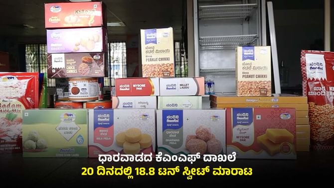 18.8 ಟನ್ ಸ್ವೀಟ್ ಮಾರಾಟ ಮಾಡಿ ದಾಖಲೆ ಬರೆದ ಧಾರವಾಡ ಕೆಎಂಎಫ್​