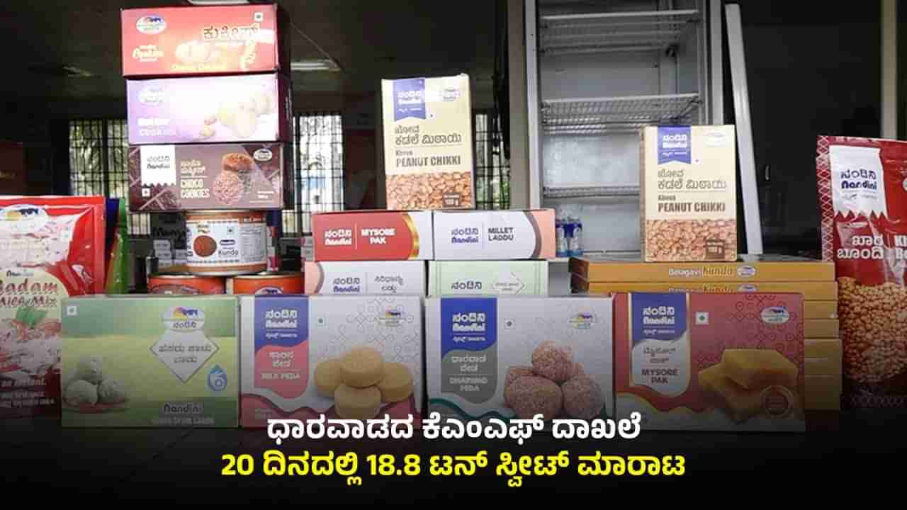 ದಸರಾ, ದೀಪಾವಳಿ ಧಮಾಕಾ: 18.8 ಟನ್ ಸ್ವೀಟ್ ಮಾರಾಟ ಮಾಡಿ ದಾಖಲೆ ಬರೆದ ಧಾರವಾಡ ಕೆಎಂಎಫ್​