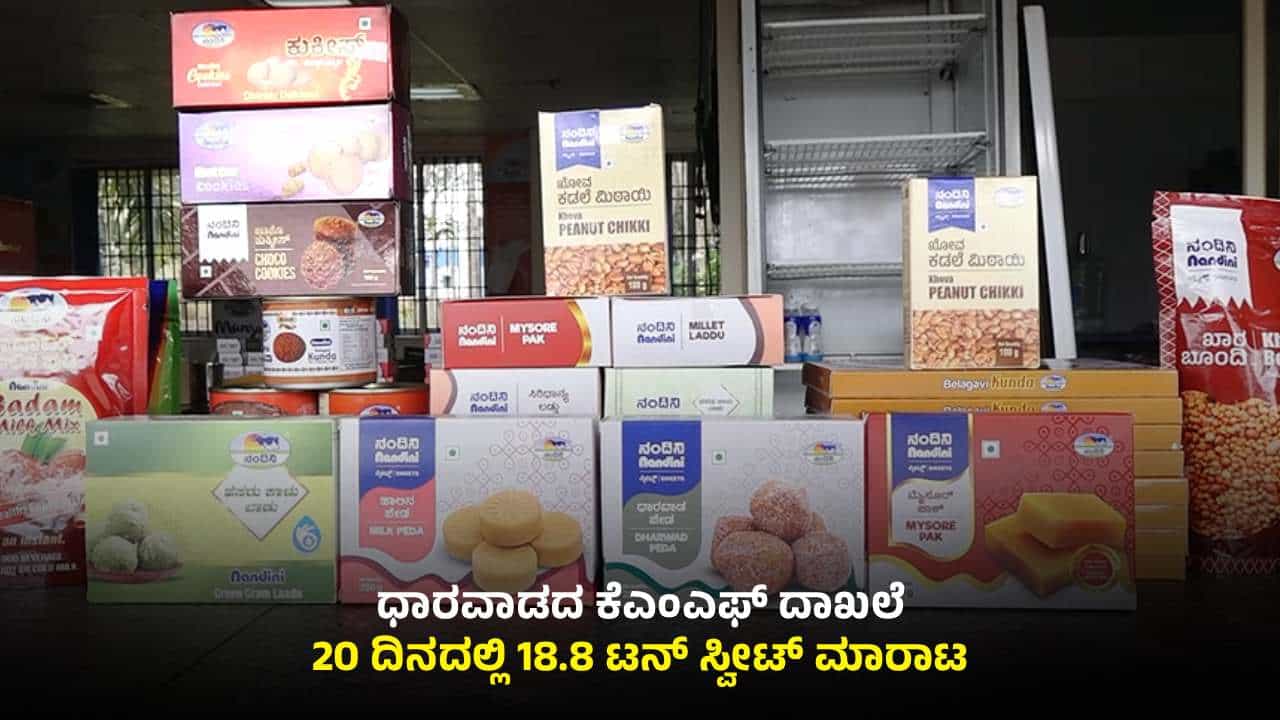 ದಸರಾ, ದೀಪಾವಳಿ ಧಮಾಕಾ: 18.8 ಟನ್ ಸ್ವೀಟ್ ಮಾರಾಟ ಮಾಡಿ ದಾಖಲೆ ಬರೆದ ಧಾರವಾಡ ಕೆಎಂಎಫ್ ದಸರಾ, ದೀಪಾವಳಿ ಧಮಾಕಾ: 18.8 ಟನ್ ಸ್ವೀಟ್ ಮಾರಾಟ ಮಾಡಿ ದಾಖಲೆ ಬರೆದ ಧಾರವಾಡ ಕೆಎಂಎಫ್