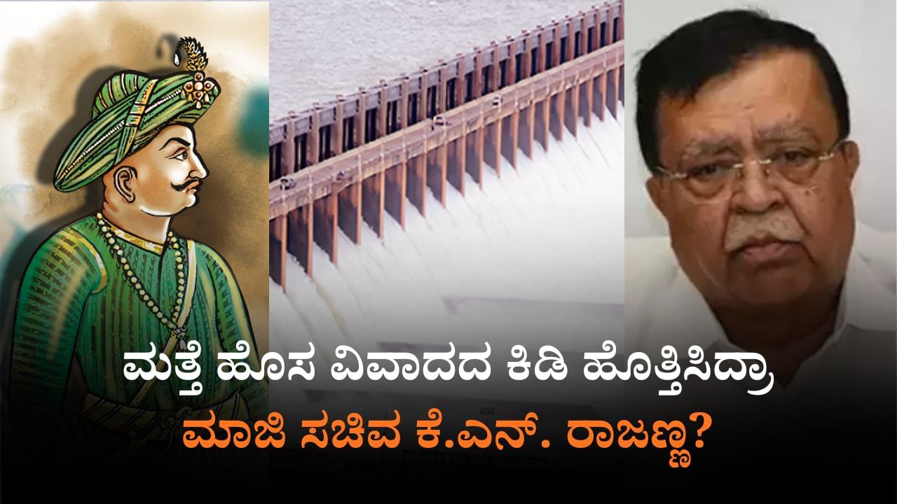 ಕೆಆರ್‌ಎಸ್‌ಗೆ ಅಡಿಗಲ್ಲು ಹಾಕಿದ್ದು ಟಿಪ್ಪು ಸುಲ್ತಾನ್‌: ಮಾಜಿ ಸಚಿವ ರಾಜಣ್ಣ