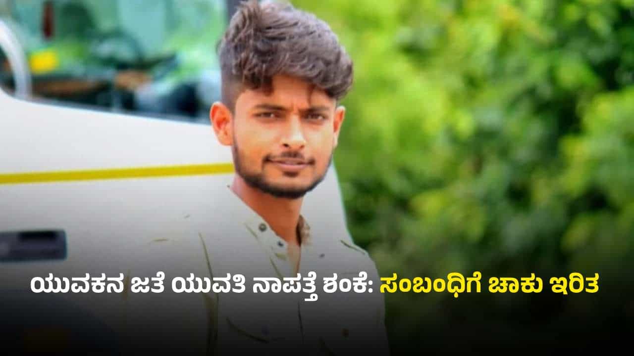 ಮಹೇಂದ್ರ ಜತೆ ಆಯೇಷಾ ಪರಾರಿ ಶಂಕೆ: ಯುವಕನ ಸಂಬಂಧಿಗೆ ಚಾಕು ಇರಿದ ದುಷ್ಕರ್ಮಿಗಳು