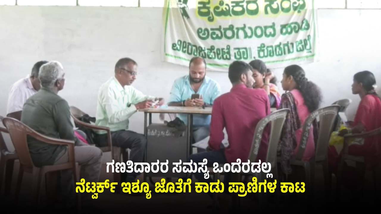 ನೆಟ್ವರ್ಕ್ ಆಯ್ತು ಈಗ ಜಾತಿ ಗಣತಿದಾರರಿಗೆ ಕಾಡು ಪ್ರಾಣಿಗಳ ಕಾಟ? ಶಿಕ್ಷಕರು ಕಂಡುಕೊಂಡ ಪರಿಹಾರವೇನು ಗೊತ್ತಾ?