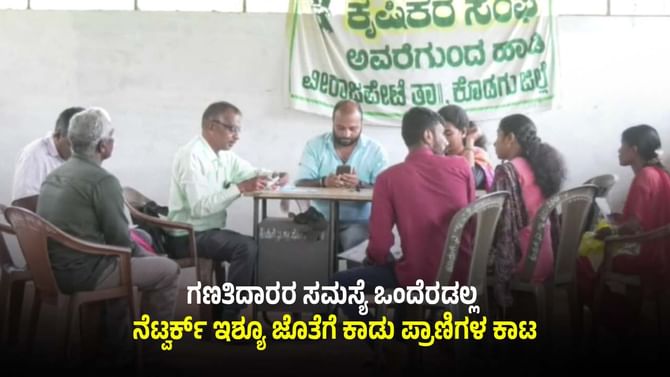 ಕೊಡಗು: ನೆಟ್ವರ್ಕ್ ಆಯ್ತು ಈಗ ಜಾತಿ ಗಣತಿದಾರರಿಗೆ ಕಾಡು ಪ್ರಾಣಿಗಳ ಕಾಟ?