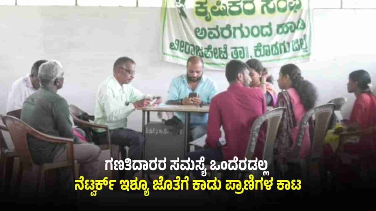 ನೆಟ್ವರ್ಕ್ ಆಯ್ತು ಈಗ ಜಾತಿ ಗಣತಿದಾರರಿಗೆ ಕಾಡು ಪ್ರಾಣಿಗಳ ಕಾಟ? ಶಿಕ್ಷಕರು ಕಂಡುಕೊಂಡ ಪರಿಹಾರವೇನು ಗೊತ್ತಾ?