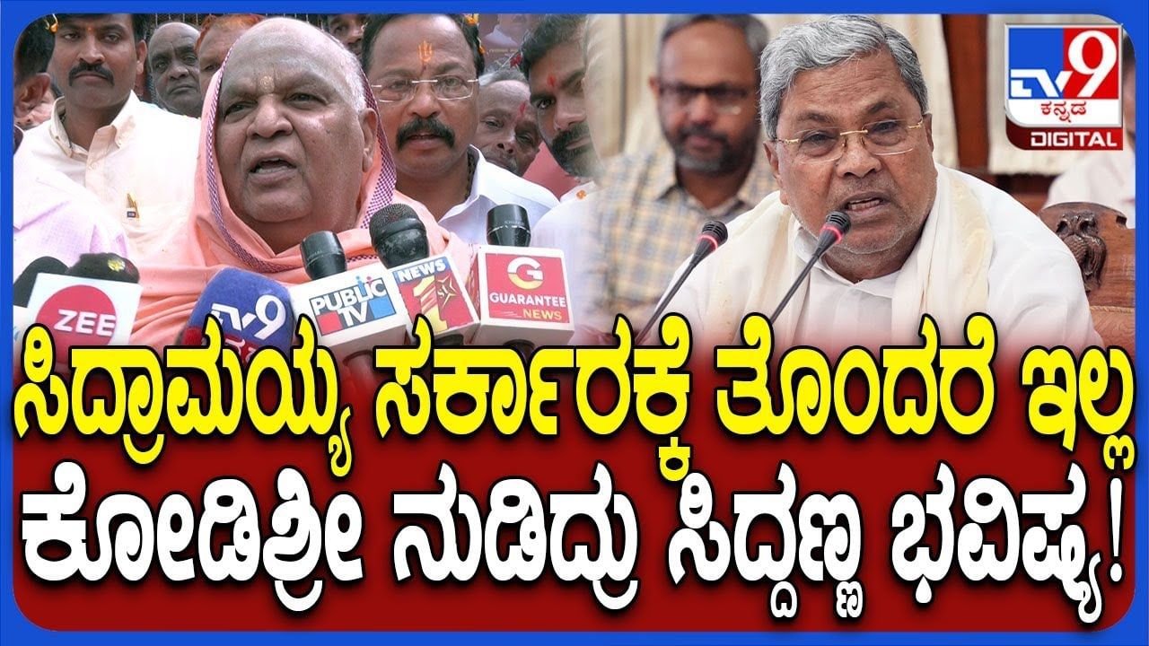 ಸಿದ್ದರಾಮಯ್ಯ ಸರ್ಕಾರದ ಬಗ್ಗೆ ಕೋಡಿಮಠ ಶ್ರೀ ಸ್ಫೋಟಕ ಭವಿಷ್ಯ
