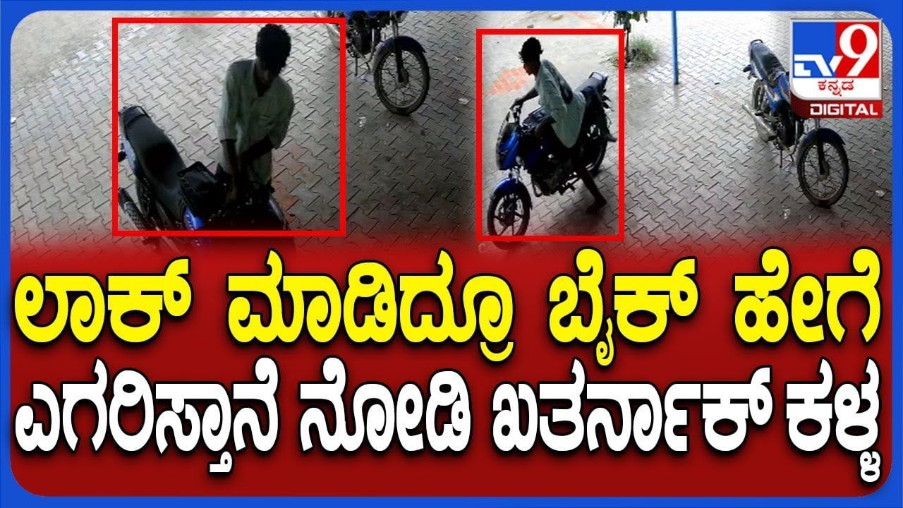 ಅಂಗಡಿ ಮುಂದೆ ನಿಲ್ಲಿಸಿದ್ದ ಬೈಕ್ ಕಳವು: ಕಳ್ಳನ ಕೈಚಳಕ ಸಿಸಿ ಕ್ಯಾಮರಾದಲ್ಲಿ ಸೆರೆ ಅಂಗಡಿ ಮುಂದೆ ನಿಲ್ಲಿಸಿದ್ದ ಬೈಕ್ ಕಳವು: ಕಳ್ಳನ ಕೈಚಳಕ ಸಿಸಿ ಕ್ಯಾಮರಾದಲ್ಲಿ ಸೆರೆ