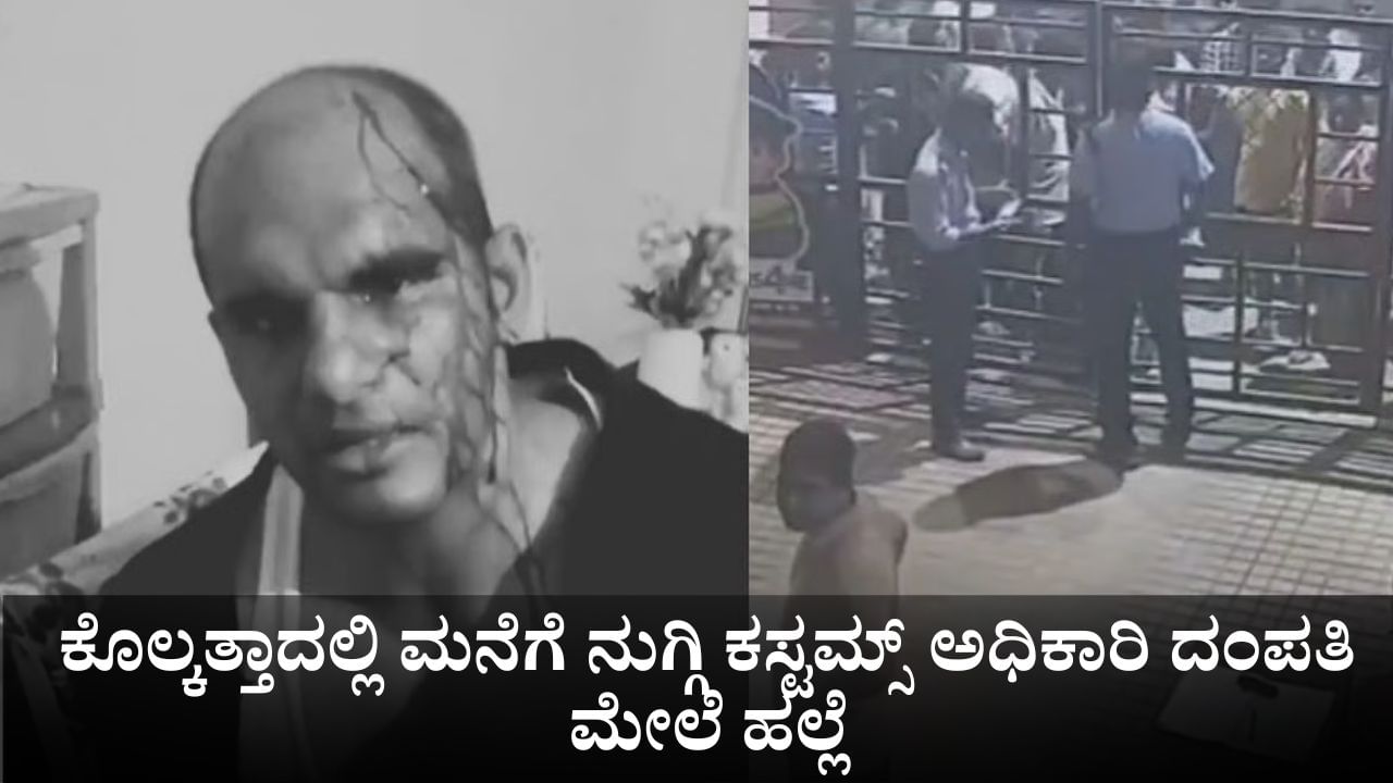 ಮನೆಗೆ ನುಗ್ಗಿ ಕೊಲ್ಕತ್ತಾದ ಕಸ್ಟಮ್ಸ್ ಅಧಿಕಾರಿ ದಂಪತಿಗೆ ಮಗುವಿನೆದುರೇ ಹಲ್ಲೆ