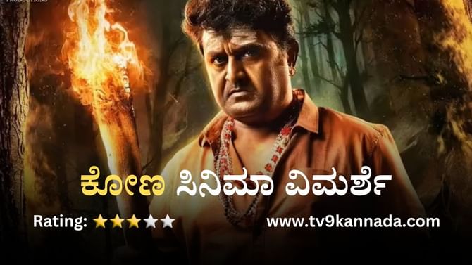 Review: ‘ಕೋಣ’ ಚಿತ್ರದಲ್ಲಿ ಕೋಮಲ್ ಕಾಮಿಡಿಗೆ ಸಾಥ್ ನೀಡಿದ ಕಲಾವಿದರ ದಂಡು