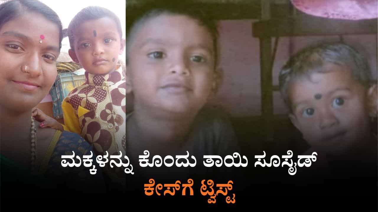 ಮಕ್ಕಳ ಕೊಂದು ತಾಯಿ ಆತ್ಮಹತ್ಯೆ ಕೇಸ್ಗೆ ಟ್ವಿಸ್ಟ್: ಅಕ್ರಮ ಸಂಬಂಧಕ್ಕೆ ಹೋಗಿದ್ದು 3 ಜೀವ ಮಕ್ಕಳ ಕೊಂದು ತಾಯಿ ಆತ್ಮಹತ್ಯೆ ಕೇಸ್ಗೆ ಟ್ವಿಸ್ಟ್: ಅಕ್ರಮ ಸಂಬಂಧಕ್ಕೆ ಹೋಗಿದ್ದು 3 ಜೀವ