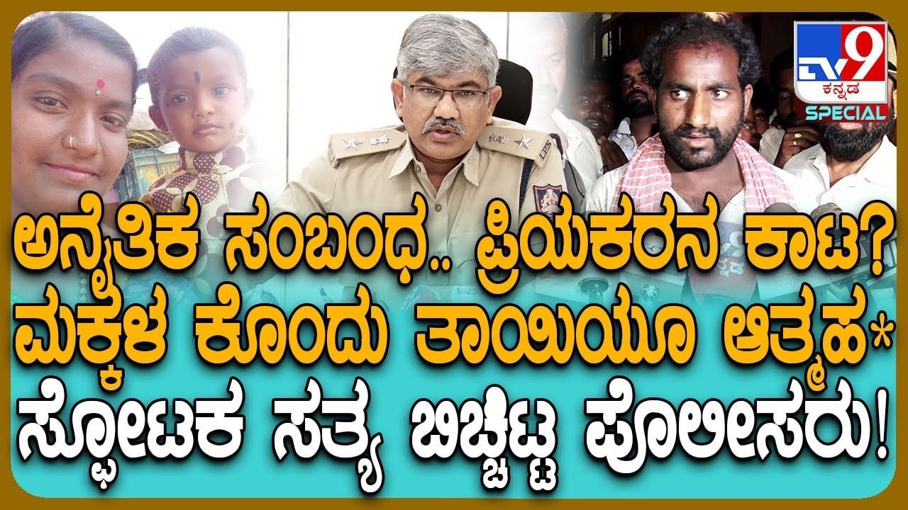 ಇಬ್ಬರು ಮಕ್ಕಳನ್ನ ಕೊಂದು ತಾಯಿಯೂ ನೇಣಿಗೆ ಶರಣು: ಪೊಲೀಸ್ ತನಿಖೆಯಲ್ಲಿ ಸ್ಫೋಟಕ ಕಾರಣ ಬಯಲು ಇಬ್ಬರು ಮಕ್ಕಳನ್ನ ಕೊಂದು ತಾಯಿಯೂ ನೇಣಿಗೆ ಶರಣು: ಪೊಲೀಸ್ ತನಿಖೆಯಲ್ಲಿ ಸ್ಫೋಟಕ ಕಾರಣ ಬಯಲು