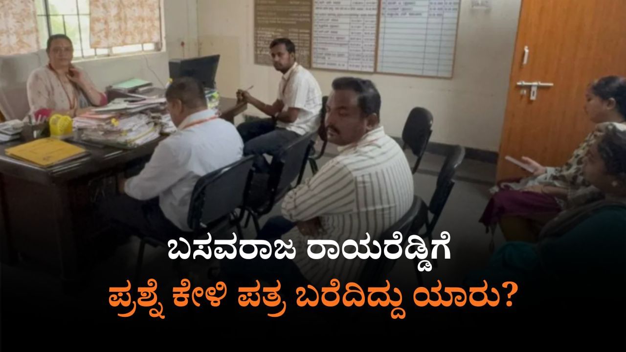 ರಾಯರೆಡ್ಡಿಗೆ ಪ್ರಶ್ನೆ ಕೇಳಿ ಅನಾಮಧೇಯ ಪತ್ರ: ಗಣಿ & ಭೂವಿಜ್ಞಾನ ಇಲಾಖೆ ಸ್ಪಷ್ಟನೆ ಏನು?