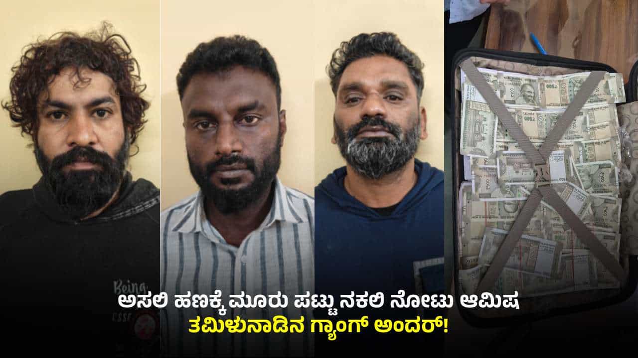 ಬೆಂಗಳೂರು: 10 ಲಕ್ಷ ಅಸಲಿ ನೋಟಿಗೆ 30 ಲಕ್ಷ ರೂ ನಕಲಿ ನೋಟಿನ ಆಮಿಷ; ಗ್ಯಾಂಗ್ ಬಂಧನ ಬೆಂಗಳೂರು: 10 ಲಕ್ಷ ಅಸಲಿ ನೋಟಿಗೆ 30 ಲಕ್ಷ ರೂ ನಕಲಿ ನೋಟಿನ ಆಮಿಷ; ಗ್ಯಾಂಗ್ ಬಂಧನ