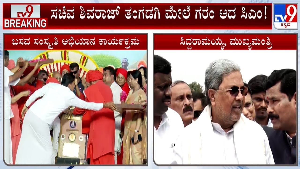 ‘ಏಯ್… ನನ್ನ ನಿಲುವೇನಿಲ್ಲ’: ಸಚಿವ ತಂಗಡಗಿ ಮೇಲೆ ಸಿಎಂ ಗರಂ