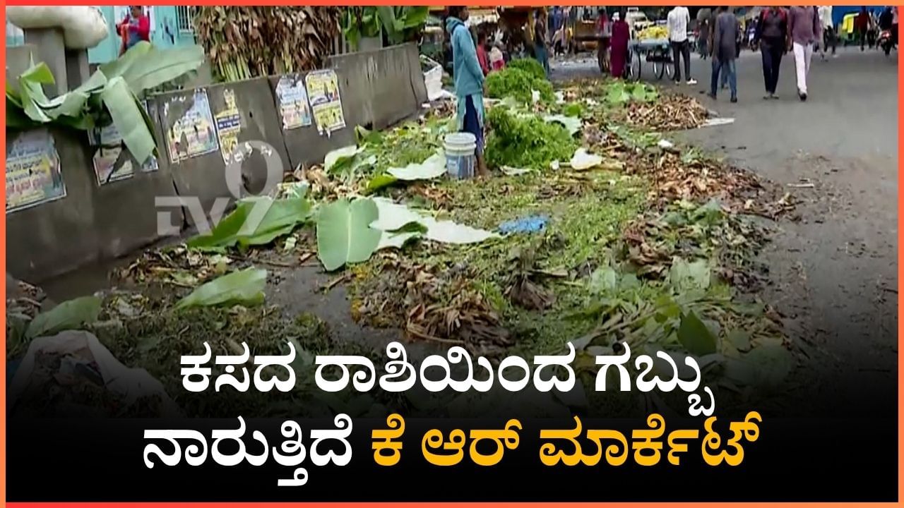 ದೀಪಾವಳಿ ಹಬ್ಬದ ಎಫೆಕ್ಟ್: ಕಸದ ರಾಶಿಯಿಂದ ಗಬ್ಬು ನಾರುತ್ತಿದೆ ಕೆ ಆರ್ ಮಾರ್ಕೆಟ್