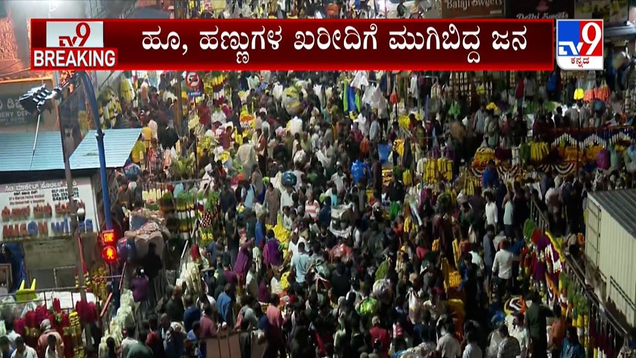 ದೀಪಾವಳಿ ಸಂಭ್ರಮ: ಹೂವು, ಹಣ್ಣು ಖರೀದಿಗೆ ಕೆ.ಆರ್. ಮಾರ್ಕೆಟ್​ನಲ್ಲಿ ಮುಗಿಬಿದ್ದ ಜನ; ಟ್ರಾಫಿಕ್​ ಜಾಮ್​