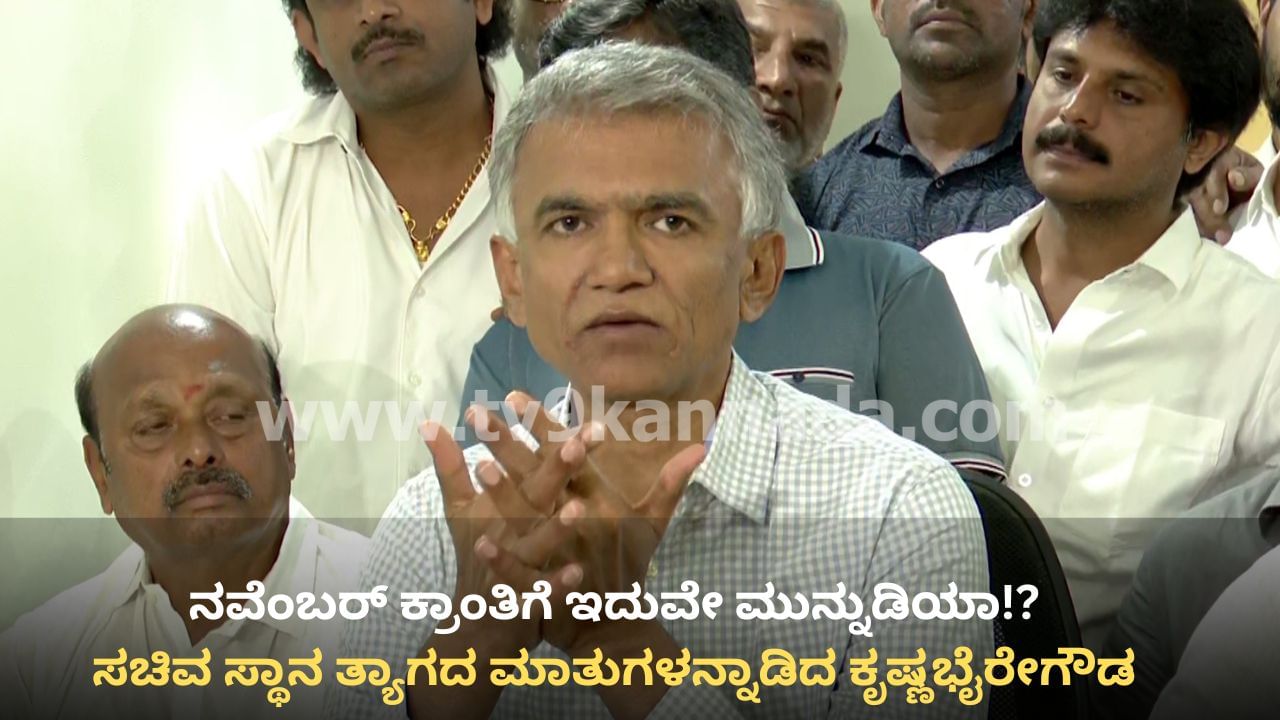 ಸಚಿವ ಸ್ಥಾನ ತ್ಯಾಗಕ್ಕೆ ಸಿದ್ಧ ಎಂದ ಸಚಿವ ಕೃಷ್ಣಭೈರೇಗೌಡ! ಸಚಿವ ಸ್ಥಾನ ತ್ಯಾಗಕ್ಕೆ ಸಿದ್ಧ ಎಂದ ಸಚಿವ ಕೃಷ್ಣಭೈರೇಗೌಡ!