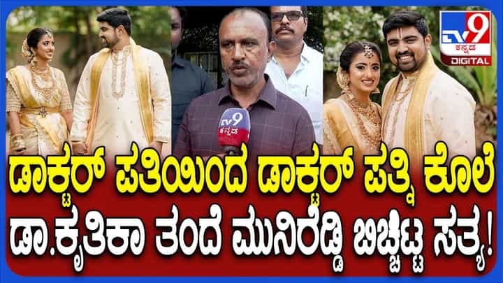 ವೈದ್ಯನಿಂದ ಪತ್ನಿ ಕೊಲೆ ಕೇಸ್ಗೆ ಸ್ಫೋಟಕ ಟ್ವಿಸ್ಟ್: ಆರೋಪಿ ಡಾಕ್ಟರ್ಗಿತ್ತು ಮತ್ತೊಬ್ಬಳ ಸ್ನೇಹ ವೈದ್ಯನಿಂದ ಪತ್ನಿ ಕೊಲೆ ಕೇಸ್ಗೆ ಸ್ಫೋಟಕ ಟ್ವಿಸ್ಟ್: ಆರೋಪಿ ಡಾಕ್ಟರ್ಗಿತ್ತು ಮತ್ತೊಬ್ಬಳ ಸ್ನೇಹ