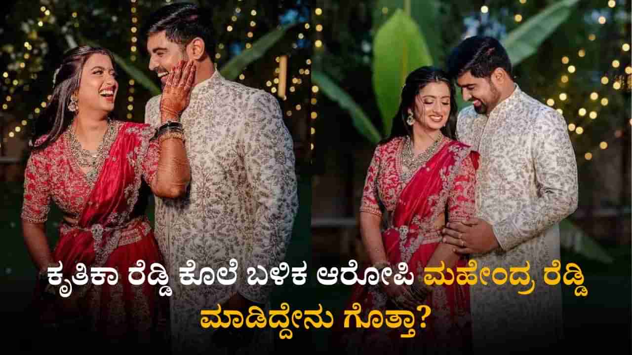 ಕೃತಿಕಾ ರೆಡ್ಡಿ ಕೊಲೆ ಬಳಿಕ ಆರೋಪಿ ಮಹೇಂದ್ರ ರೆಡ್ಡಿ ಮಾಡಿದ್ದೇನು ಗೊತ್ತಾ? ಪೊಲೀಸ್ ವಿಚಾರಣೆ ವೇಳೆ ಅಚ್ಚರಿಯ ಸಂಗತಿ ಬಯಲು