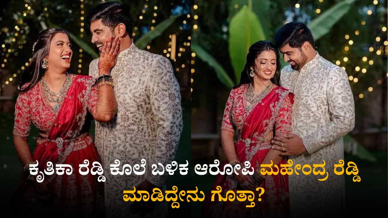 ಕೃತಿಕಾ ರೆಡ್ಡಿ ಕೊಲೆ ಬಳಿಕ ಆರೋಪಿ ಮಹೇಂದ್ರ ರೆಡ್ಡಿ ಮಾಡಿದ್ದೇನು ಗೊತ್ತಾ? ಪೊಲೀಸ್ ವಿಚಾರಣೆ ವೇಳೆ ಅಚ್ಚರಿಯ ಸಂಗತಿ ಬಯಲು ಕೃತಿಕಾ ರೆಡ್ಡಿ ಕೊಲೆ ಬಳಿಕ ಆರೋಪಿ ಮಹೇಂದ್ರ ರೆಡ್ಡಿ ಮಾಡಿದ್ದೇನು ಗೊತ್ತಾ? ಪೊಲೀಸ್ ವಿಚಾರಣೆ ವೇಳೆ ಅಚ್ಚರಿಯ ಸಂಗತಿ ಬಯಲು