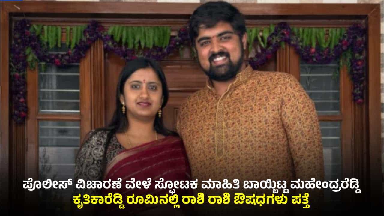 ವೈದ್ಯೆ ಕೊಲೆ ಕೇಸ್: ಮಾರಕ ಡ್ರಗ್ಸ್ನ ಮೂಲ ಬಯಲು; ಕೃತಿಕಾಳ ರೂಮ್ನಲ್ಲಿ ಔಷಧಗಳು ಪತ್ತೆ ವೈದ್ಯೆ ಕೊಲೆ ಕೇಸ್: ಮಾರಕ ಡ್ರಗ್ಸ್ನ ಮೂಲ ಬಯಲು; ಕೃತಿಕಾಳ ರೂಮ್ನಲ್ಲಿ ಔಷಧಗಳು ಪತ್ತೆ