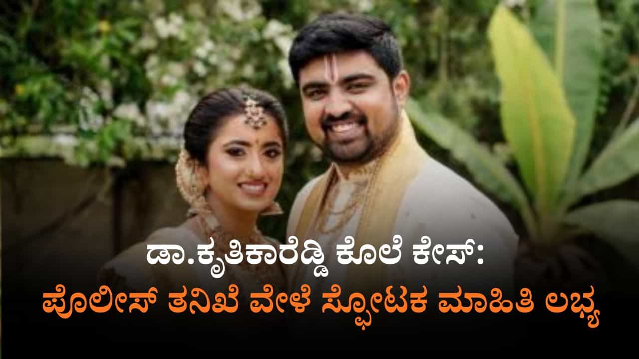 ಡಾ.ಕೃತಿಕಾರೆಡ್ಡಿ ಕೊಲೆ ಕೇಸ್​: ತಪ್ಪೊಪ್ಪಿಕೊಂಡ ಪತಿ; ಮಹೇಂದ್ರರೆಡ್ಡಿ ಪ್ಲ್ಯಾನ್​ ಹೇಗಿತ್ತು?