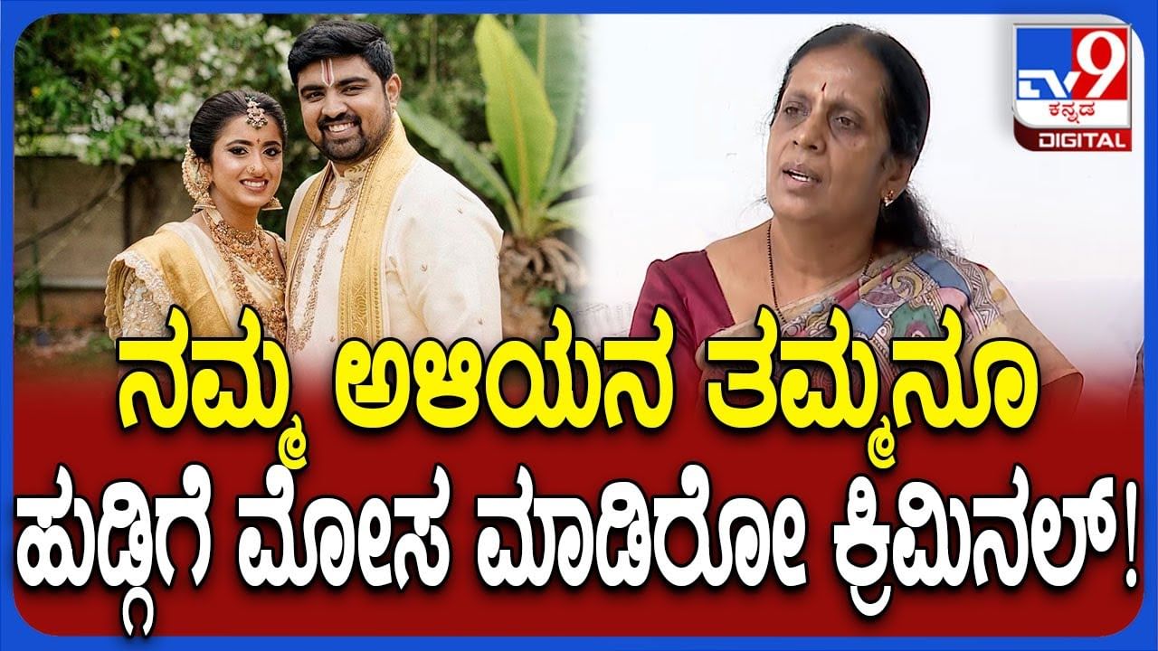 ವೈದ್ಯೆ ಕೊಲೆ ಕೇಸ್​: ಆರೋಪಿ ಡಾ.ಮಹೇಂದ್ರ ರೆಡ್ಡಿ ಕುಟುಂಬಸ್ಥರ ಮೇಲೆ ಕೃತಿಕಾ ತಾಯಿ ಗಂಭೀರ ಆರೋಪ