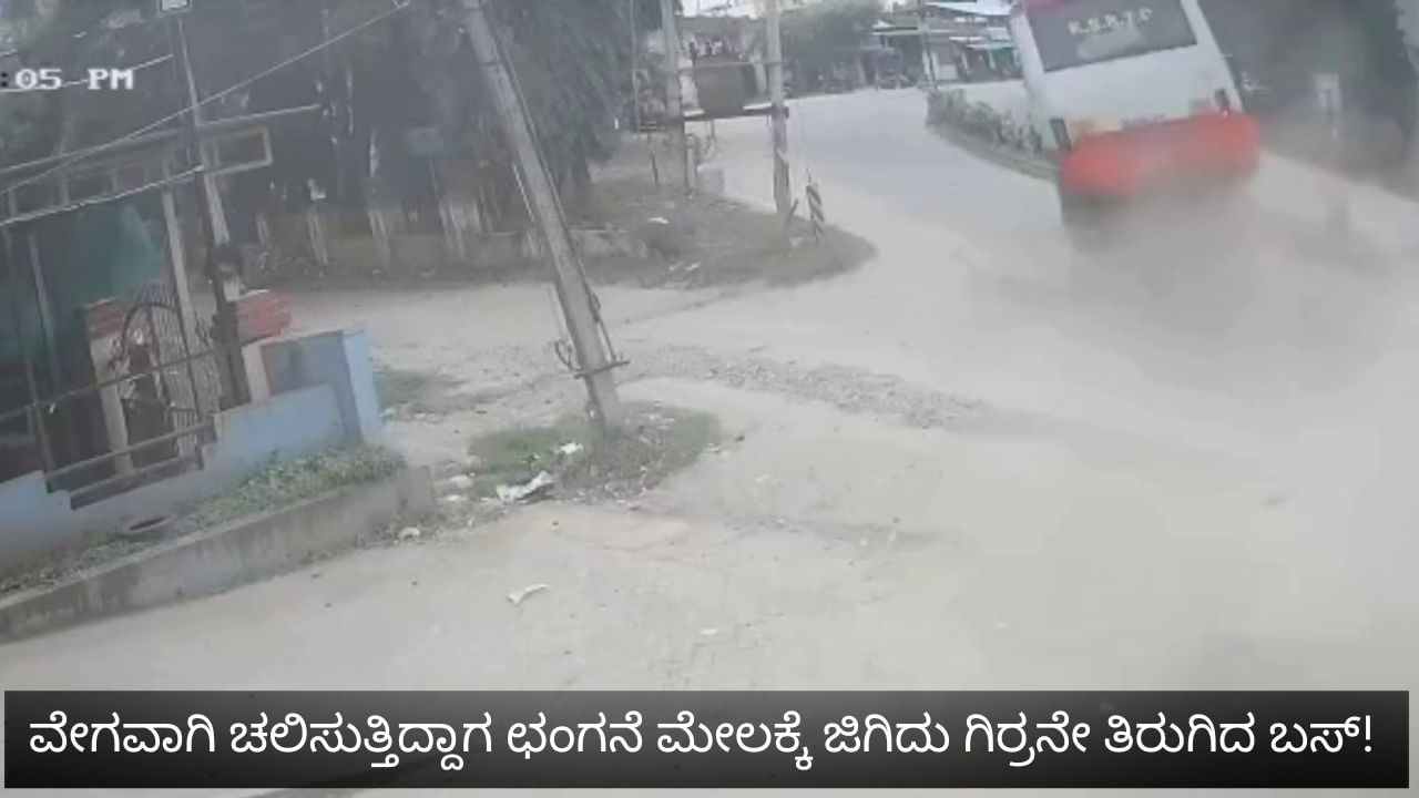 ವೇಗವಾಗಿ ಚಲಿಸುತ್ತಿದ್ದ ಕೆಎಸ್​ಆರ್​ಟಿಸಿ ಬಸ್ ಆಕ್ಸಲ್ ಕಟ್: ಬೆಚ್ಚಿ ಬೀಳಿಸುವಂತಿದೆ ಸಿಸಿಟಿವಿ ವಿಡಿಯೋ, ತಪ್ಪಿದ ಭಾರಿ ಅನಾಹುತ