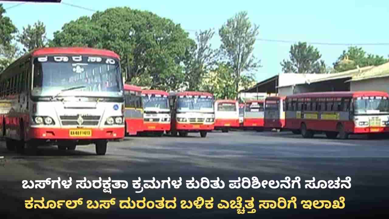 ಆಂಧ್ರ ಬಸ್ ದುರಂತದ ಬೆನ್ನಲ್ಲೇ ಎಚ್ಚೆತ್ತ ಕರ್ನಾಟಕ: ಸಾರಿಗೆ ನಿಗಮಗಳಿಗೆ ರಾಮಲಿಂಗಾ ರೆಡ್ಡಿ ಖಡಕ್ ಸೂಚನೆ
