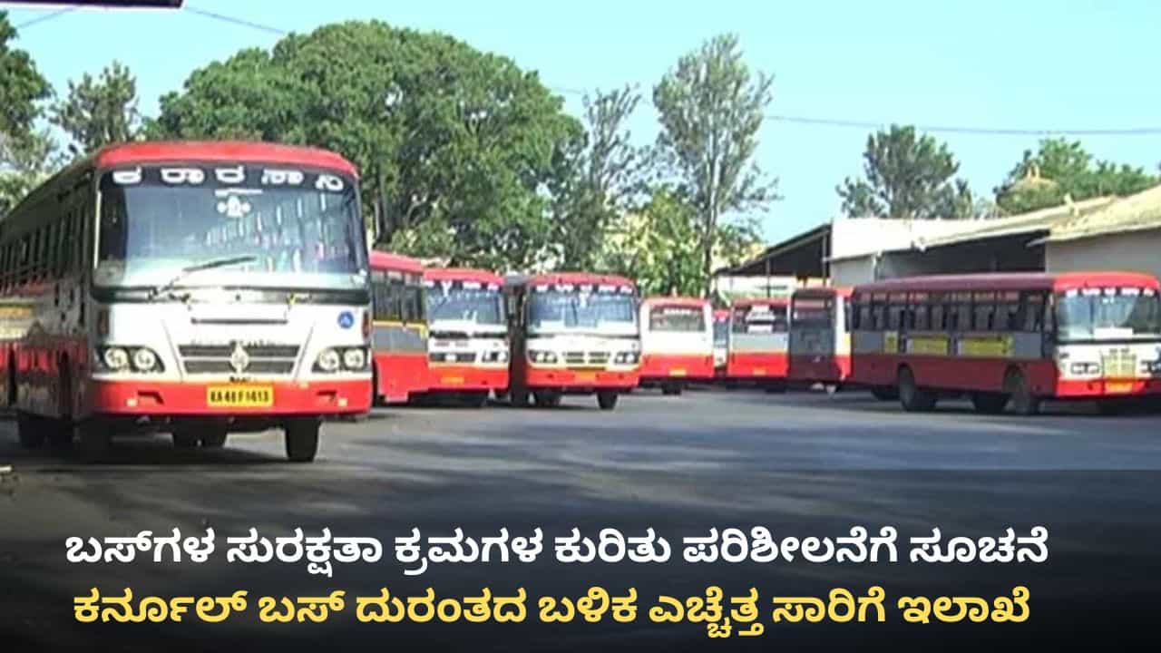 ಆಂಧ್ರ ಬಸ್ ದುರಂತದ ಬೆನ್ನಲ್ಲೇ ಎಚ್ಚೆತ್ತ ಕರ್ನಾಟಕ: ಸಾರಿಗೆ ನಿಗಮಗಳಿಗೆ ರಾಮಲಿಂಗಾ ರೆಡ್ಡಿ ಖಡಕ್ ಸೂಚನೆ