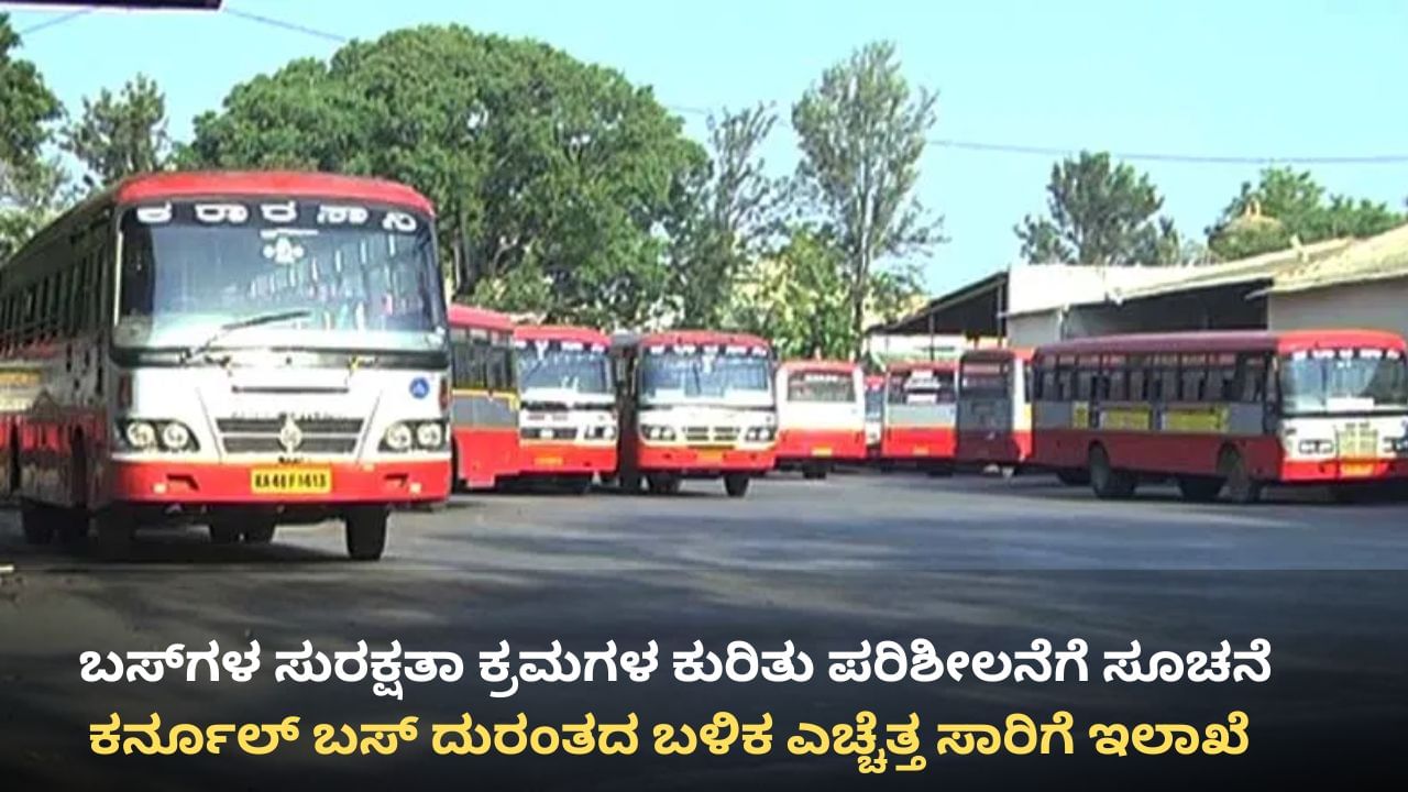 ಆಂಧ್ರ ಬಸ್ ದುರಂತದ ಬೆನ್ನಲ್ಲೇ ಎಚ್ಚೆತ್ತ ಕರ್ನಾಟಕ: ಸಾರಿಗೆ ನಿಗಮಗಳಿಗೆ ರಾಮಲಿಂಗಾ ರೆಡ್ಡಿ ಖಡಕ್ ಸೂಚನೆ ಆಂಧ್ರ ಬಸ್ ದುರಂತದ ಬೆನ್ನಲ್ಲೇ ಎಚ್ಚೆತ್ತ ಕರ್ನಾಟಕ: ಸಾರಿಗೆ ನಿಗಮಗಳಿಗೆ ರಾಮಲಿಂಗಾ ರೆಡ್ಡಿ ಖಡಕ್ ಸೂಚನೆ