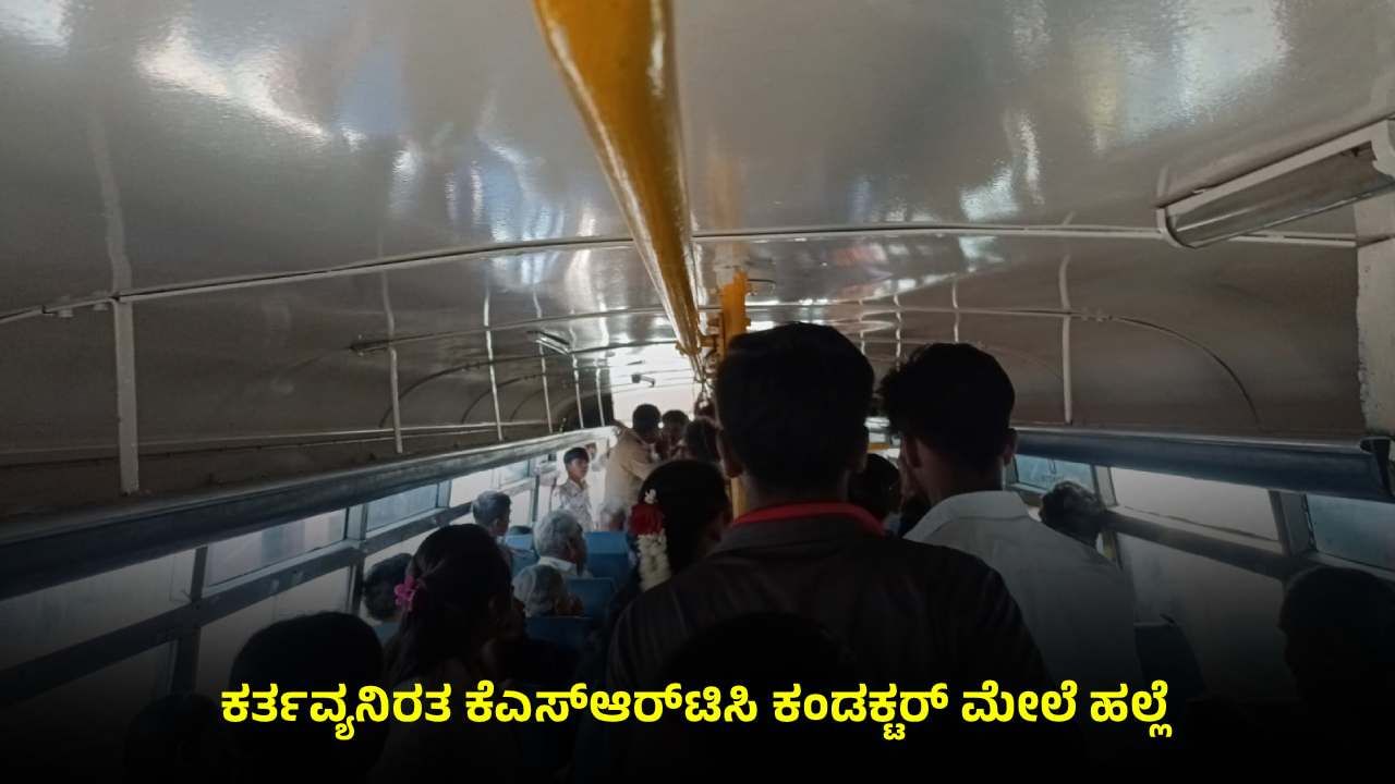 ವಿದ್ಯಾರ್ಥಿನಿಗೆ ಬುದ್ಧಿವಾದ ಹೇಳಿದ್ದಕ್ಕೆ ಕರ್ತವ್ಯನಿರತ ಕೆಎಸ್​​ಆರ್​ಟಿಸಿ ಬಸ್​​ ಕಂಡಕ್ಟರ್​​ ಮೇಲೆ ಹಲ್ಲೆ
