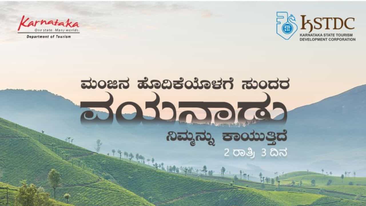'ವಯನಾಡು ನಿಮಗಾಗಿ ಕಾಯುತ್ತಿದೆ' ದೊಡ್ಡ ಎಡವಟ್ಟು ಮಾಡಿಕೊಂಡ ಕೆಎಸ್ಟಿಡಿಸಿ 'ವಯನಾಡು ನಿಮಗಾಗಿ ಕಾಯುತ್ತಿದೆ' ದೊಡ್ಡ ಎಡವಟ್ಟು ಮಾಡಿಕೊಂಡ ಕೆಎಸ್ಟಿಡಿಸಿ