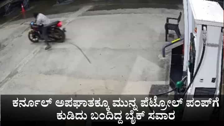 ಕರ್ನೂಲ್ ಬಸ್ ಬೆಂಕಿ ಅಪಘಾತಕ್ಕೂ ಮುನ್ನ ಪೆಟ್ರೋಲ್ ಪಂಪ್ಗೆ ಕುಡಿದು ಬಂದಿದ್ದ ಬೈಕ್ ಸವಾರ; ಸಿಸಿಟಿವಿ ವಿಡಿಯೋ ಇಲ್ಲಿದೆ ಕರ್ನೂಲ್ ಬಸ್ ಬೆಂಕಿ ಅಪಘಾತಕ್ಕೂ ಮುನ್ನ ಪೆಟ್ರೋಲ್ ಪಂಪ್ಗೆ ಕುಡಿದು ಬಂದಿದ್ದ ಬೈಕ್ ಸವಾರ; ಸಿಸಿಟಿವಿ ವಿಡಿಯೋ ಇಲ್ಲಿದೆ