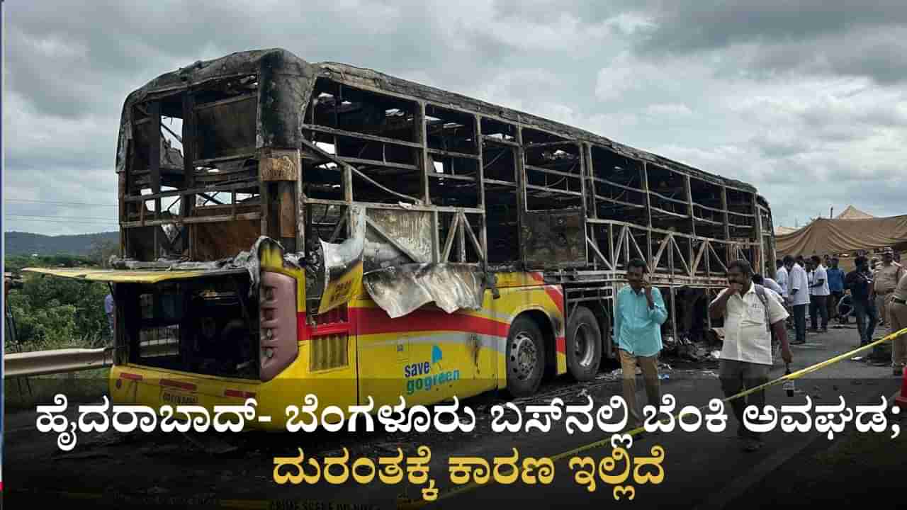 ಕರ್ನೂಲ್ ಬಸ್ ದುರಂತದಲ್ಲಿ 20 ಜನರ ಸಜೀವದಹನ; ಬೈಕ್ನ ಕಿಡಿಯೇ ಬೆಂಕಿ ಅವಘಡಕ್ಕೆ ಕಾರಣ