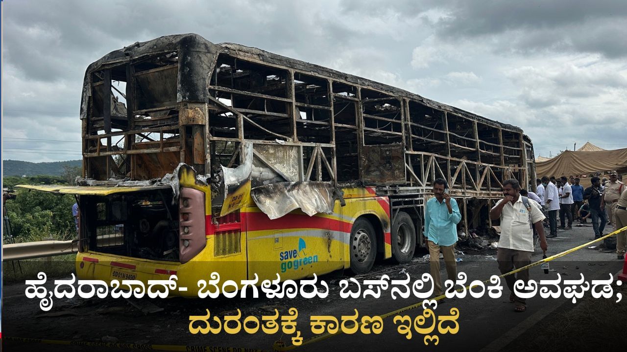 ಕರ್ನೂಲ್ ಬಸ್​ ದುರಂತದಲ್ಲಿ 20 ಜನರ ಸಜೀವದಹನ; ಬೈಕ್​ನ ಕಿಡಿಯೇ ಬೆಂಕಿ ಅವಘಡಕ್ಕೆ ಕಾರಣ 