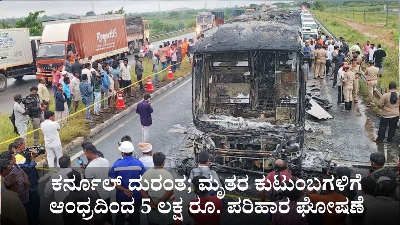 ಕರ್ನೂಲ್ ಬಸ್ ದುರಂತ; ಮೃತರ ಕುಟುಂಬಗಳಿಗೆ ಆಂಧ್ರ ಸರ್ಕಾರದಿಂದ 5 ಲಕ್ಷ ರೂ. ಪರಿಹಾರ ಘೋಷಣೆ