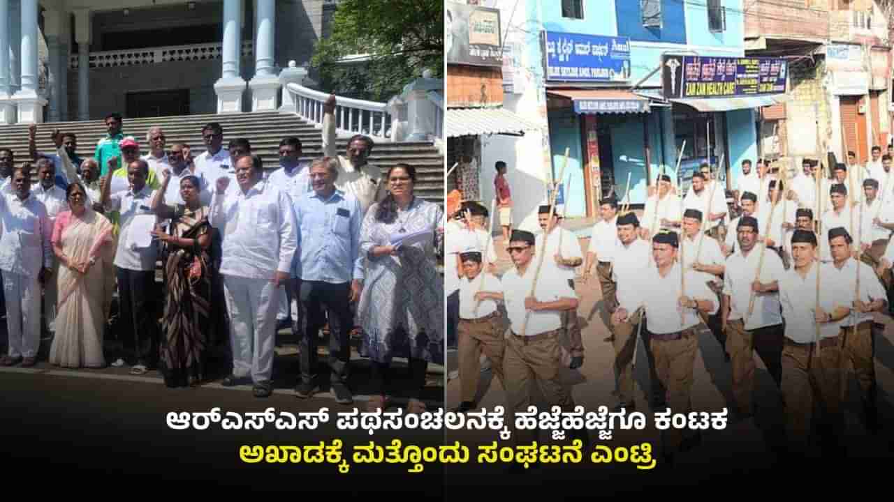 ಚಿತ್ತಾಪುರದಲ್ಲಿ ಪಥಸಂಚಲನಕ್ಕೆ ತ್ರಿಕೋನ ಸ್ಪರ್ಧೆ: ಆರ್ಎಸ್ಎಸ್, ಭೀಮ ಆರ್ಮಿ ಬಳಿಕ ಮತ್ತೊಂದು ಸಂಘಟನೆ ಎಂಟ್ರಿ