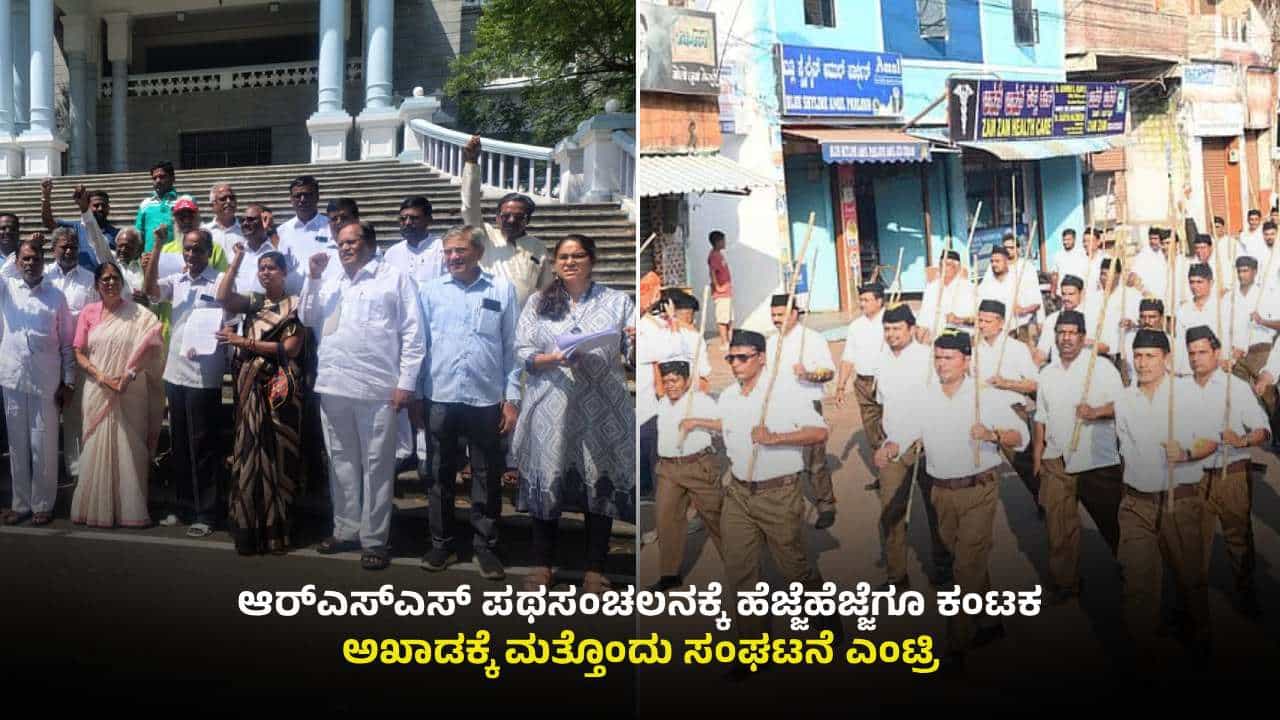 ಚಿತ್ತಾಪುರದಲ್ಲಿ ಪಥಸಂಚಲನಕ್ಕೆ ತ್ರಿಕೋನ ಸ್ಪರ್ಧೆ: ಆರ್ಎಸ್ಎಸ್, ಭೀಮ ಆರ್ಮಿ ಬಳಿಕ ಮತ್ತೊಂದು ಸಂಘಟನೆ ಎಂಟ್ರಿ ಚಿತ್ತಾಪುರದಲ್ಲಿ ಪಥಸಂಚಲನಕ್ಕೆ ತ್ರಿಕೋನ ಸ್ಪರ್ಧೆ: ಆರ್ಎಸ್ಎಸ್, ಭೀಮ ಆರ್ಮಿ ಬಳಿಕ ಮತ್ತೊಂದು ಸಂಘಟನೆ ಎಂಟ್ರಿ