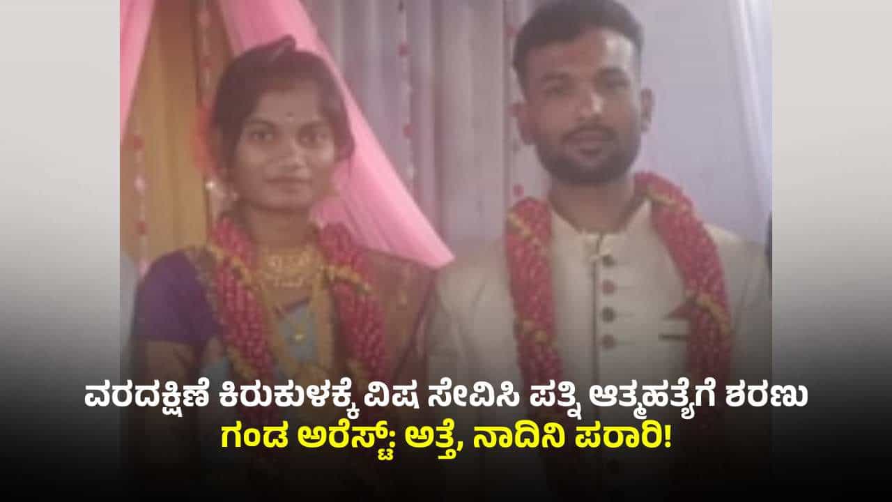ಚಿಕ್ಕಬಳ್ಳಾಪುರ: ವರ್ಷದ ಹಿಂದಷ್ಟೇ ಲವ್ ಮ್ಯಾರೇಜ್; ಗಂಡನ ಮನೆಯಲ್ಲಿ ಪತ್ನಿ ಆತ್ಮಹತ್ಯೆ, ವರದಕ್ಷಿಣೆ ಕಿರುಕುಳ ಚಿಕ್ಕಬಳ್ಳಾಪುರ: ವರ್ಷದ ಹಿಂದಷ್ಟೇ ಲವ್ ಮ್ಯಾರೇಜ್; ಗಂಡನ ಮನೆಯಲ್ಲಿ ಪತ್ನಿ ಆತ್ಮಹತ್ಯೆ, ವರದಕ್ಷಿಣೆ ಕಿರುಕುಳ