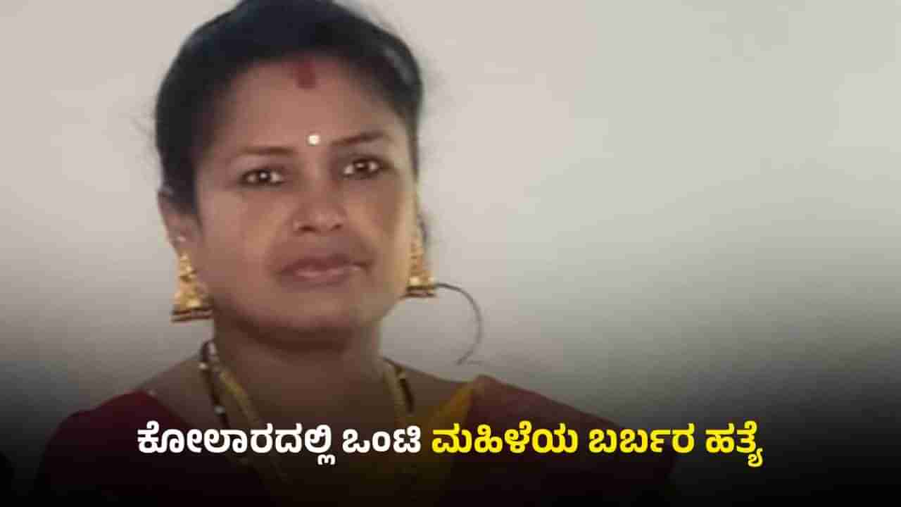 ಕೋಲಾರ: ಒಂಟಿ ಮಹಿಳೆಯ ಬರ್ಬರ ಹತ್ಯೆ; ದೇವಾಲಯಕ್ಕೆ ಹೋಗಿ ಬರ್ತೀನಿ ಎಂದವಳು ಮಸಣಕ್ಕೆ