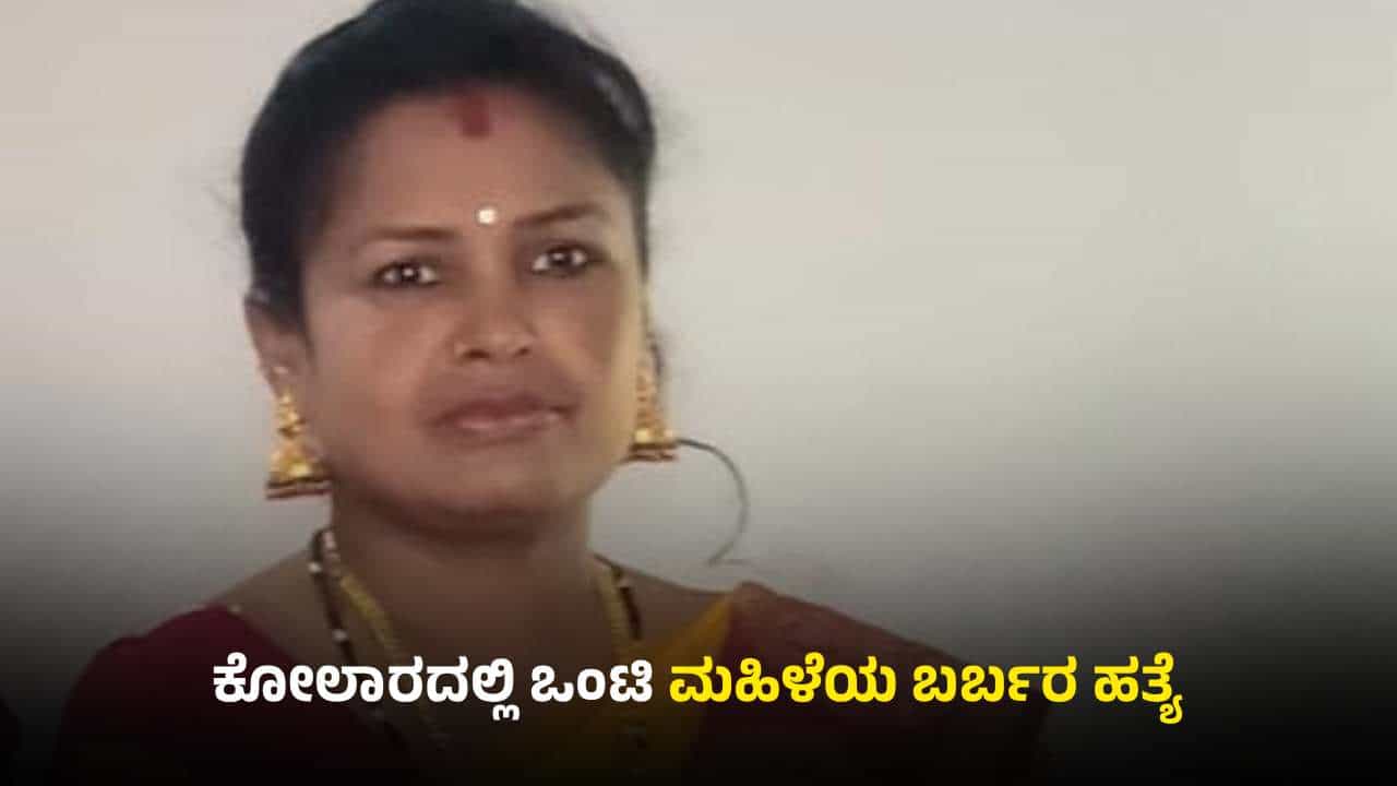 ಕೋಲಾರ: ಒಂಟಿ ಮಹಿಳೆಯ ಬರ್ಬರ ಹತ್ಯೆ; ದೇವಾಲಯಕ್ಕೆ ಹೋಗಿ ಬರ್ತೀನಿ ಎಂದವಳು ಮಸಣಕ್ಕೆ