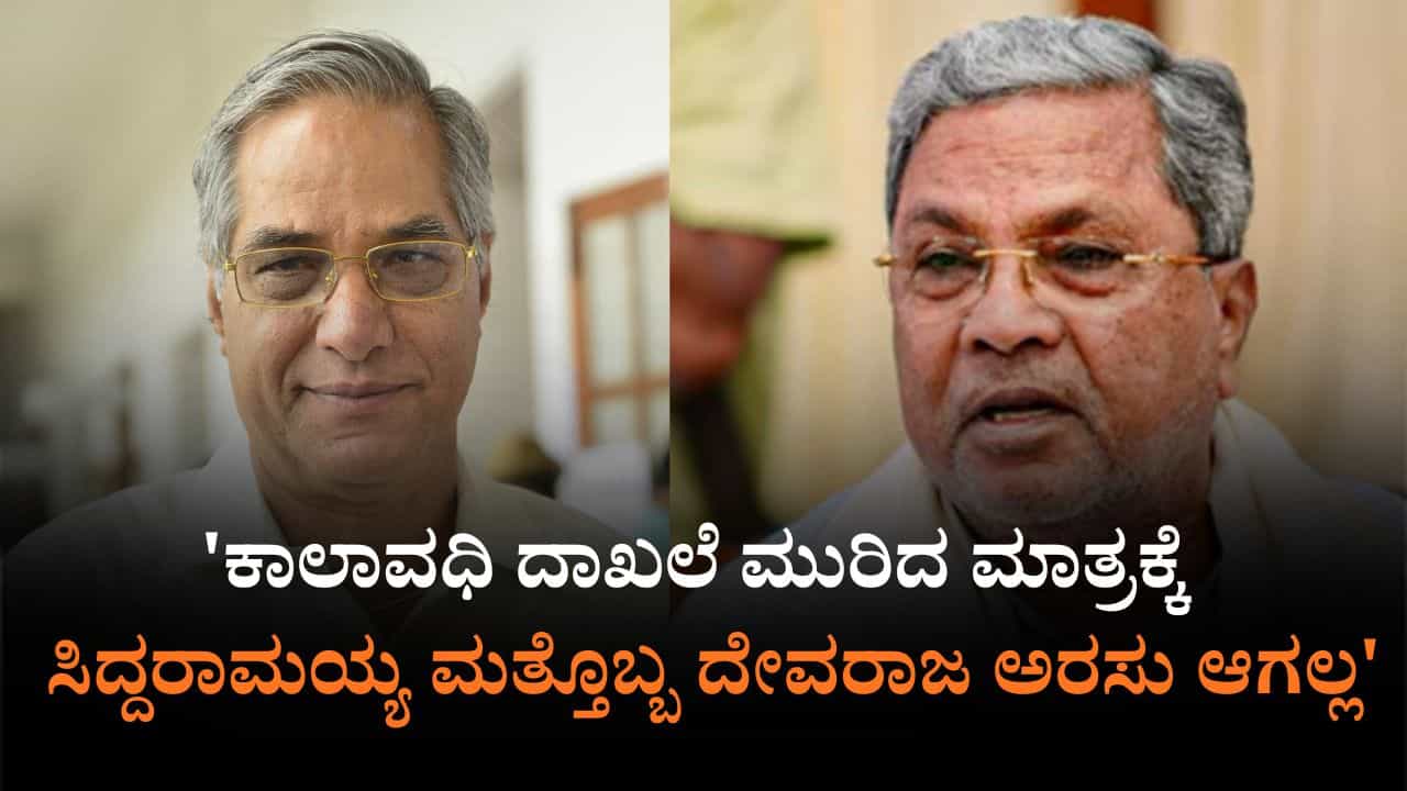 ಸಿದ್ದರಾಮಯ್ಯ ಮತ್ತೊಬ್ಬ ದೇವರಾಜ ಅರಸು ಆಗಲು ಸಾಧ್ಯವಿಲ್ಲ: ಲಹರ್ ಸಿಂಗ್ ಸಿದ್ದರಾಮಯ್ಯ ಮತ್ತೊಬ್ಬ ದೇವರಾಜ ಅರಸು ಆಗಲು ಸಾಧ್ಯವಿಲ್ಲ: ಲಹರ್ ಸಿಂಗ್