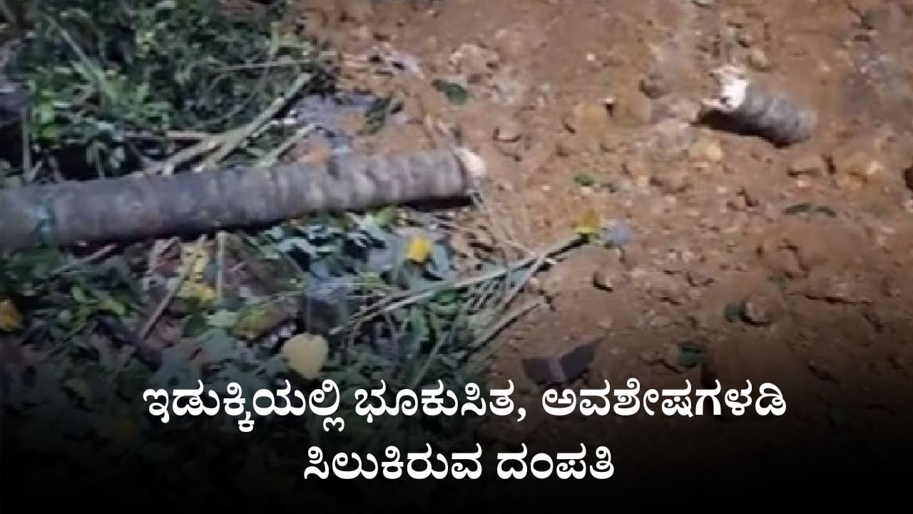Video: ಇಡುಕ್ಕಿಯಲ್ಲಿ ಭೂಕುಸಿತ, ಅವಶೇಷಗಳಡಿ ಸಿಲುಕಿರುವ ದಂಪತಿ