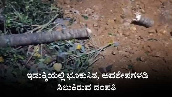 Video: ಇಡುಕ್ಕಿಯಲ್ಲಿ ಭೂಕುಸಿತ, ಅವಶೇಷಗಳಡಿ ಸಿಲುಕಿರುವ ದಂಪತಿ Video: ಇಡುಕ್ಕಿಯಲ್ಲಿ ಭೂಕುಸಿತ, ಅವಶೇಷಗಳಡಿ ಸಿಲುಕಿರುವ ದಂಪತಿ