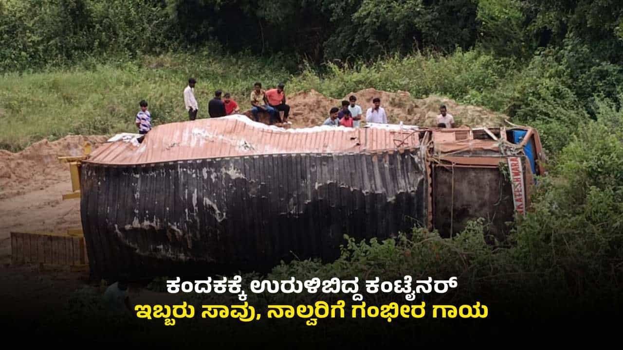 ಆನೇಕಲ್ನಲ್ಲಿ ಭೀಕರ ಅಪಘಾತ: ಕ್ರೇನ್ನಿಂದ ಮೃತದೇಹಗಳನ್ನ ಹೊರ ತೆಗೆದ ಪೊಲೀಸ್ರು ಆನೇಕಲ್ನಲ್ಲಿ ಭೀಕರ ಅಪಘಾತ: ಕ್ರೇನ್ನಿಂದ ಮೃತದೇಹಗಳನ್ನ ಹೊರ ತೆಗೆದ ಪೊಲೀಸ್ರು