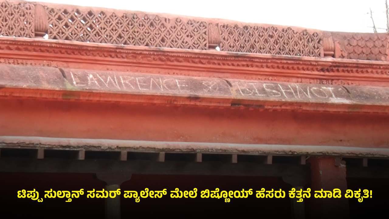 ಟಿಪ್ಪು ಸುಲ್ತಾನ್ ಪ್ಯಾಲೇಸ್ ಮೇಲೆ ಕುಖ್ಯಾತ ಗ್ಯಾಂಗ್ಸ್ಟರ್ ಲಾರೆನ್ಸ್ ಬಿಷ್ಣೋಯ್ ಹೆಸರು: ಭುಗಿಲೆದ್ದ ಆಕ್ರೋಶ ಟಿಪ್ಪು ಸುಲ್ತಾನ್ ಪ್ಯಾಲೇಸ್ ಮೇಲೆ ಕುಖ್ಯಾತ ಗ್ಯಾಂಗ್ಸ್ಟರ್ ಲಾರೆನ್ಸ್ ಬಿಷ್ಣೋಯ್ ಹೆಸರು: ಭುಗಿಲೆದ್ದ ಆಕ್ರೋಶ