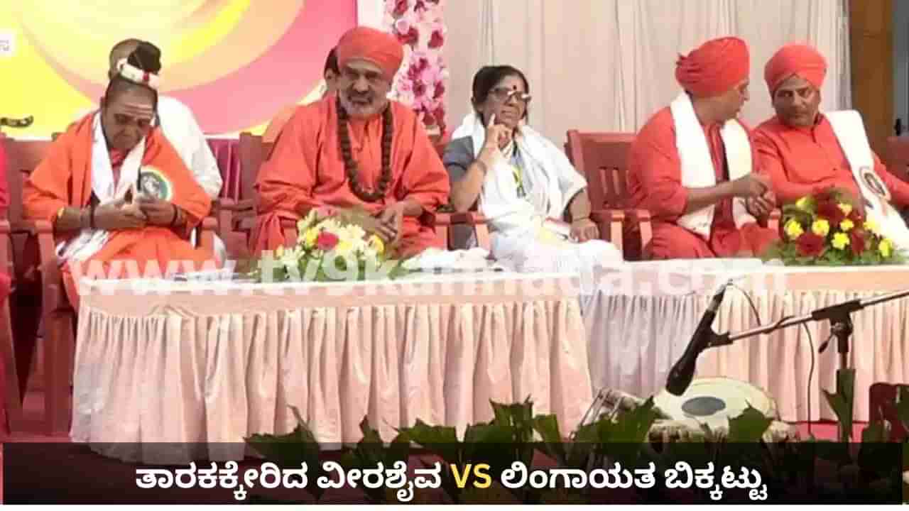 ತಾರಕಕ್ಕೇರಿದ ವೀರಶೈವ VS ಲಿಂಗಾಯತ ಬಿಕ್ಕಟ್ಟು: ಬಸವಣ್ಣ ಸರ್ವರ ಆಸ್ತಿ ಎಂದು ತೊಡೆ ತಟ್ಟಿದ ವೀರಶೈವ ಲಿಂಗಾಯತ ಮಹಾಸಭಾ