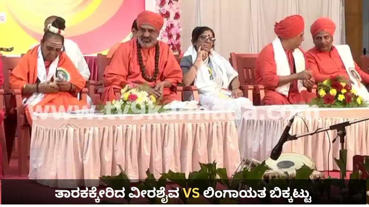 ತಾರಕಕ್ಕೇರಿದ ವೀರಶೈವ VS ಲಿಂಗಾಯತ ಬಿಕ್ಕಟ್ಟು: ಬಸವಣ್ಣ ಸರ್ವರ ಆಸ್ತಿ ಎಂದು ತೊಡೆ ತಟ್ಟಿದ ವೀರಶೈವ ಲಿಂಗಾಯತ ಮಹಾಸಭಾ ತಾರಕಕ್ಕೇರಿದ ವೀರಶೈವ VS ಲಿಂಗಾಯತ ಬಿಕ್ಕಟ್ಟು: ಬಸವಣ್ಣ ಸರ್ವರ ಆಸ್ತಿ ಎಂದು ತೊಡೆ ತಟ್ಟಿದ ವೀರಶೈವ ಲಿಂಗಾಯತ ಮಹಾಸಭಾ